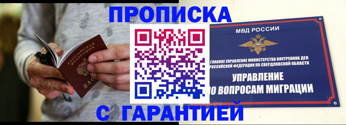 прописка гарантия в Москве