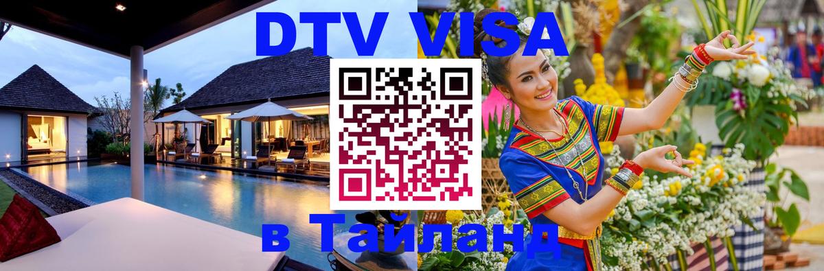 DTV Visa Thailand — прайс и условия, виза без дополнительных документов - 07.12.2025 