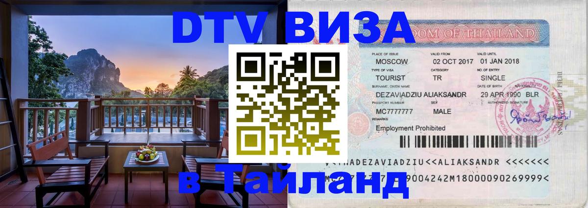 Цены на DTV визу в Таиланд — пакеты услуг, достаточно даже паспорта - Москва  04.10.2025 