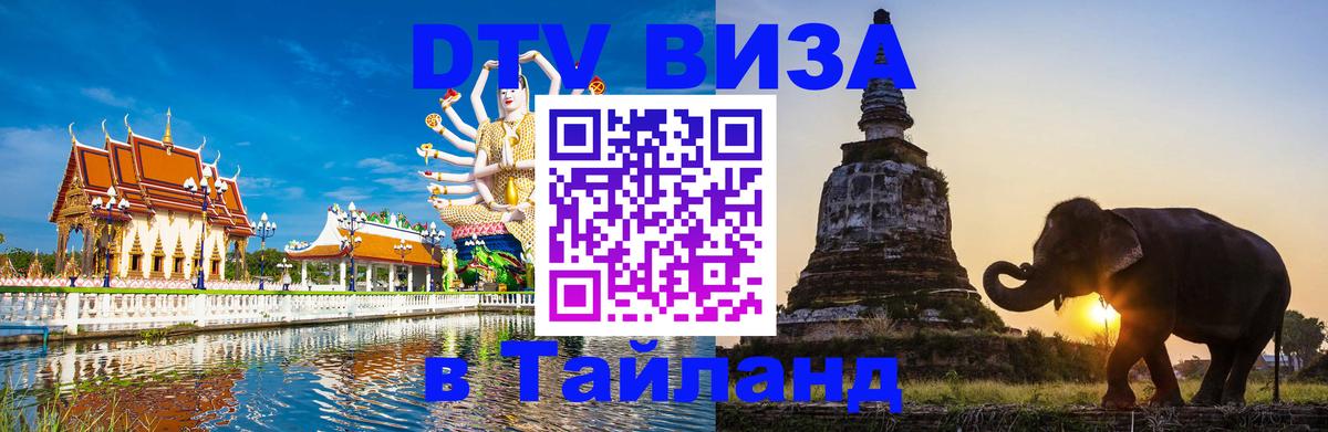 Электронная виза DTV в Тайланд Москва 